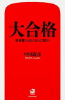 【中古】大合格 参考書じゃなくオレに聞け！ /KADOKAWA/中田敦彦（単行本）