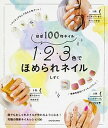 【中古】ほぼ100均ネイル1・2・3色でほめられネイル /KADOKAWA/しずく(単行本)