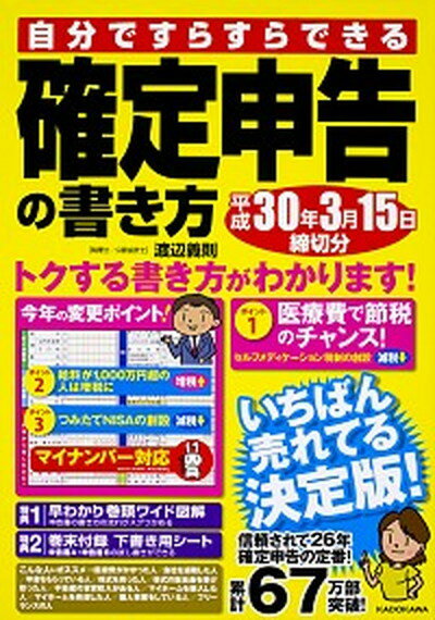 【中古】自分ですらすらできる確定申告の書き方 平成30年3月15日締切分 /KADOKAWA/渡辺義則（単行本）