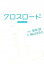 【中古】クロスロ-ド in their cases /KADOKAWA/新海誠(単行本) 400円
