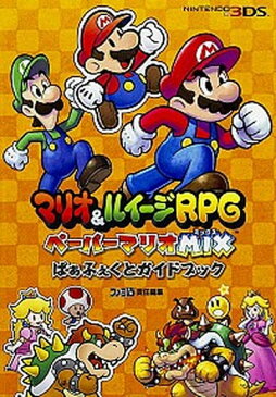 【中古】マリオ&ルイ-ジRPGペ-パ-マリオMIXぱぁふぇくとガイドブック NINTENDO3DS /カドカワ/ファミ通編集部 (単行本(ソフトカバー))