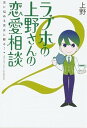 【中古】ラブホの上野さんの恋愛相談 恋に悩める男女に贈る! 2 /KADOKAWA/上野(単行本)