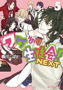 【中古】ワケあり生徒会!NEXT 5 /KADOKAWA/春川こばと(文庫)