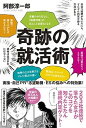 奇跡の就活術 面接・自己PR・志望動機・ESの悩みへの特効薬！ /KADOKAWA/阿部淳一郎（単行本（ソフトカバー））