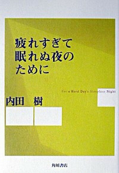 【中古】疲れすぎて眠れぬ夜のために /角川書店/内田樹（単行本）