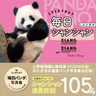 【中古】毎日シャンシャン /KADOKAWA/高氏貴博（単行本）