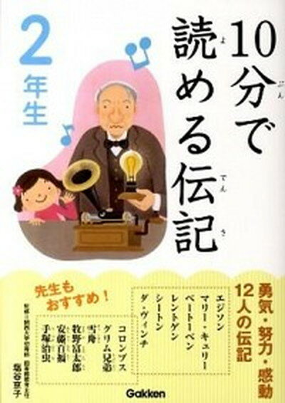 【中古】10分で読める伝記 2年生 /学研教育出版/塩谷京子（単行本（ソフトカバー））