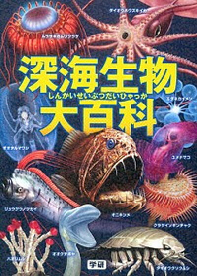 【中古】深海生物大百科 /学研教育出版/長沼毅（単行本）のサムネイル