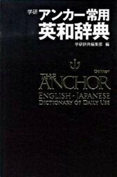 【中古】アンカ-常用英和辞典 /学研教育出版/学研教育出版（単行本）