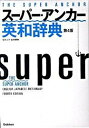 【中古】ス-パ-・アンカ-英和辞典 第4版/学研教育出版/山岸勝栄(単行本)