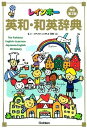 【中古】レインボ-英和・和英辞典 改訂第3版/学研教育出版/羽鳥博愛(単行本)