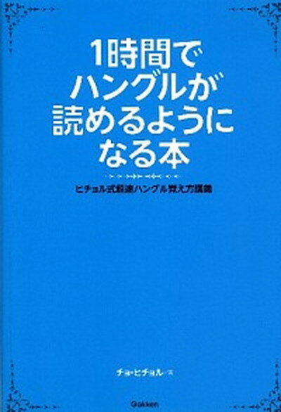 1時間でハングルが読めるようになる本 ヒチョル式超速ハングル覚え方講義