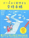 【中古】ゴ-ルから発想する合格手帳/学研教育出版/柏村真至（単行本）