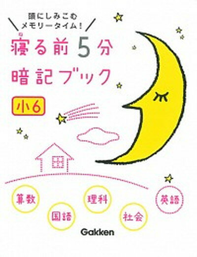 【中古】寝る前5分暗記ブック小6 頭にしみこむメモリ-タイム！ /学研教育出版/学研教育出版（単行本）