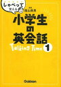 【中古】しゃべって覚える小学生の英会話Talking Time 1 /学研教育出版/学研教育出版（単行本）