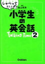 【中古】しゃべって覚える小学生の英会話Talking Time 2 /学研教育出版/学研教育出版（単行本）