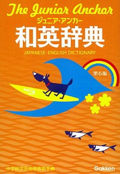 【中古】ジュニア・アンカ-和英辞典 第6版/Gakken/羽