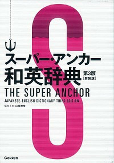 【中古】ス-パ-・アンカ-和英辞典 第3版　新装版/学研プラス/山岸勝栄（単行本）