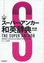 ス-パ-・アンカ-和英辞典 第3版　新装版/学研プラス/山岸勝栄（単行本）