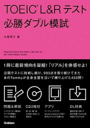 【中古】TOEIC　L＆Rテスト必勝ダブル模試 /学研プラス/大里秀介（単行本）