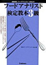 【中古】フ-ドアナリスト検定教本3級 資格検定「フ-ドアナリスト」をめざす /学研プラス/日本フ-ド ...