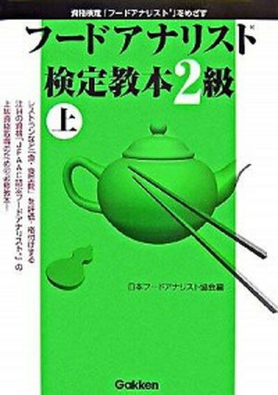 フ-ドアナリスト検定教本2級 資格検定「フ-ドアナリスト」をめざす 上 /学研プラス/日本フ-ドアナリスト協会（単行本）