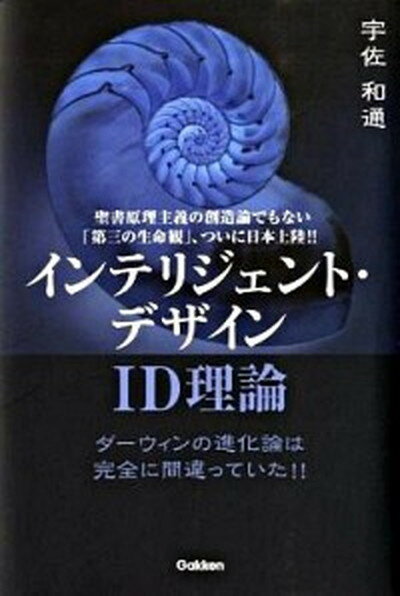 【中古】インテリジェント・デザイン ID理論　ダ-ウィンの進化論は完全に間違っていた！ /学研プラス/宇佐和通（単行本）