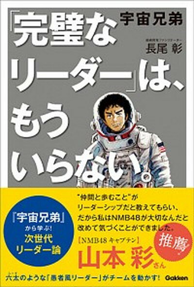 【中古】宇宙兄弟「完璧なリーダー」は、もういらない。 /学研プラス/長尾彰（単行本）のサムネイル