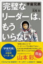 【中古】宇宙兄弟「完璧なリーダー」は、もうい...