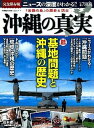 【中古】沖縄の真実 「徹底図説」基地問題と沖縄の歴史/学研パブリッシング(ムック)