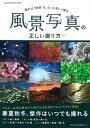 【中古】風景写真の正しい撮り方 憧れの“絶景”を もっと美しく撮る /学研パブリッシング（ムック）