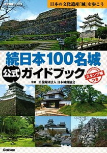 【中古】続日本100名城公式ガイドブック スタンプ帳つき /学研プラス/日本城郭協会（単行本）