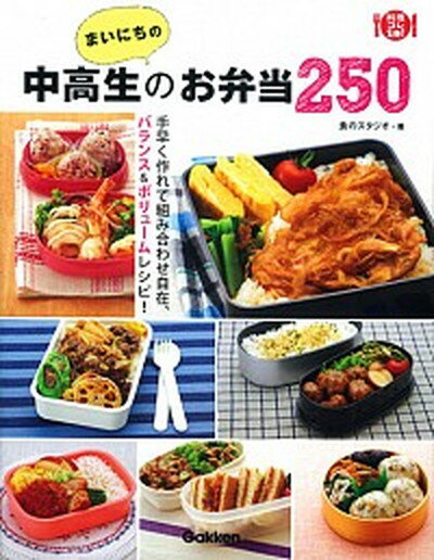 【中古】まいにちの中高生のお弁当250 /学研パブリッシング/食のスタジオ（単行本）