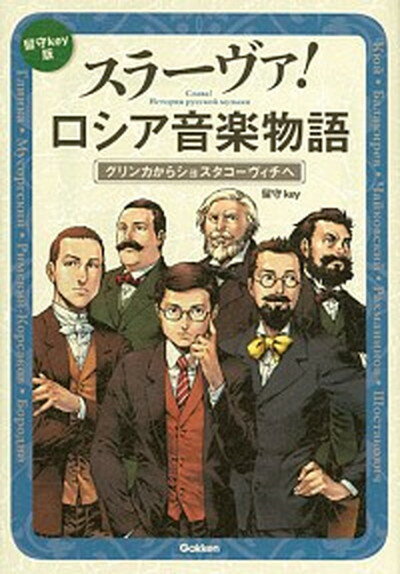 スラーヴァ！ロシア音楽物語 グリンカからショスタコーヴィチへ /学研プラス/留守Key（単行本）