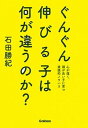 【中古】ぐんぐん伸びる子は何が違うのか? 心が強く、頭が良い子に育つ実践的ノウハウ /学研プラス/石田勝紀(単行本)