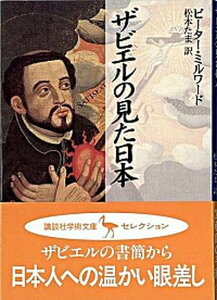 【中古】ザビエルの見た日本(にっぽん) /講談社/ピ-タ-・ミルワ-ド(文庫)