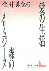 【中古】愛の生活／森のメリュジ-ヌ /講談社/金井美恵子（文庫）