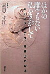 【中古】ほかの誰でもない私をさがして スチュワ-デス、弁護士になる /講談社/志賀こず江（単行本）