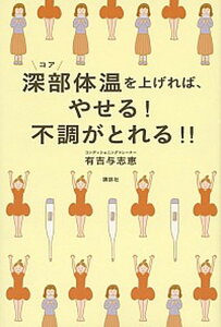 【中古】深部体温を上げれば、やせる!不調がとれる!! /講談社/有吉与志恵(単行本(ソフトカバー))