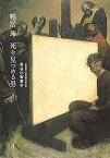 【中古】鴨居玲死を見つめる男 /講談社/長谷川智恵子（単行本（ソフトカバー））