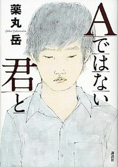 【中古】Aではない君と /講談社/薬丸岳（単行本）のサムネイル