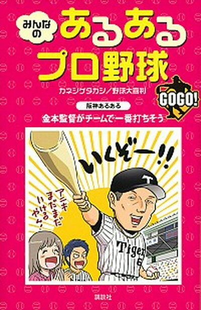 【中古】みんなのあるあるプロ野球GOGO！ /講談社/カネシゲタカシ（単行本（ソフトカバー））