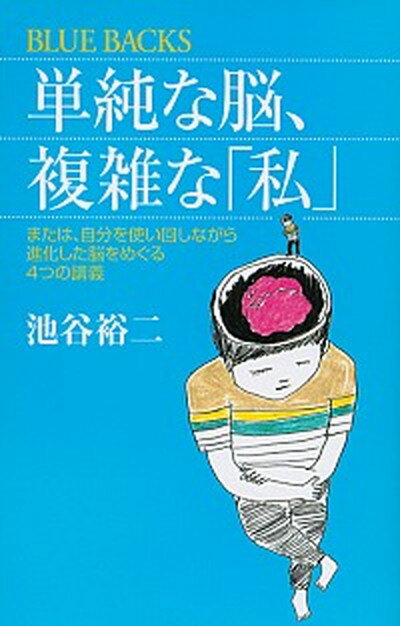 楽天VALUE BOOKS【中古】単純な脳、複雑な「私」 または、自分を使い回しながら進化した脳をめぐる4つ /講談社/池谷裕二（新書）