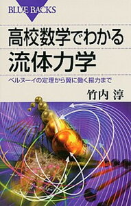 【中古】高校数学でわかる流体力学 ベルヌ-イの定理から翼に働く揚力まで /講談社/竹内淳(新書)