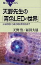 楽天VALUE BOOKS【中古】天野先生の「青色LEDの世界」 光る原理から最先端応用技術まで /講談社/天野浩（新書）