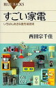 楽天VALUE BOOKS【中古】すごい家電 いちばん身近な最先端技術 /講談社/西田宗千佳（新書）