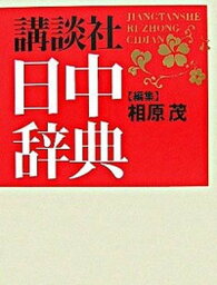 【中古】講談社日中辞典 /講談社/相原茂（単行本）