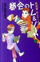 都会のトム＆ソーヤ 9 /講談社/はやみねかおる（単行本（ソフトカバー））