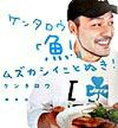 【中古】ケンタロウ「魚!」ムズカシイことぬき! /講談社/ケンタロウ(単行本(ソフトカバー))