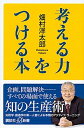 【中古】考える力をつける本 /講談社/畑村洋太郎（新書）